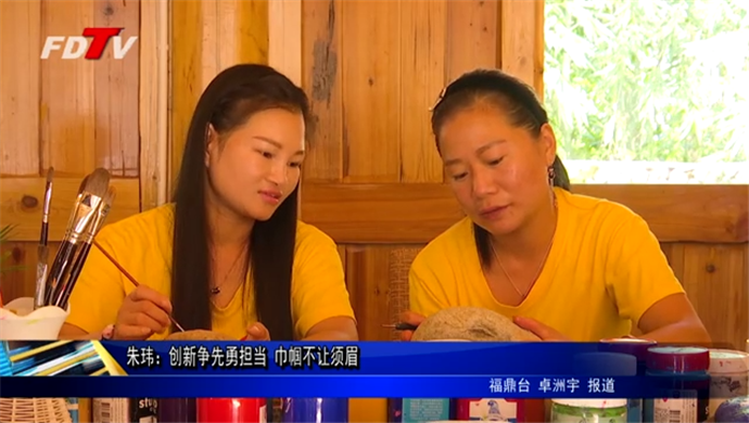朱瑋：創(chuàng)新爭先勇?lián)?巾幗不讓須眉