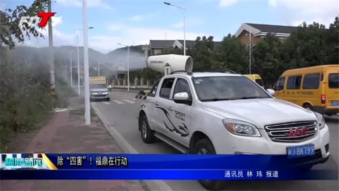 除“四害”！福鼎在行動