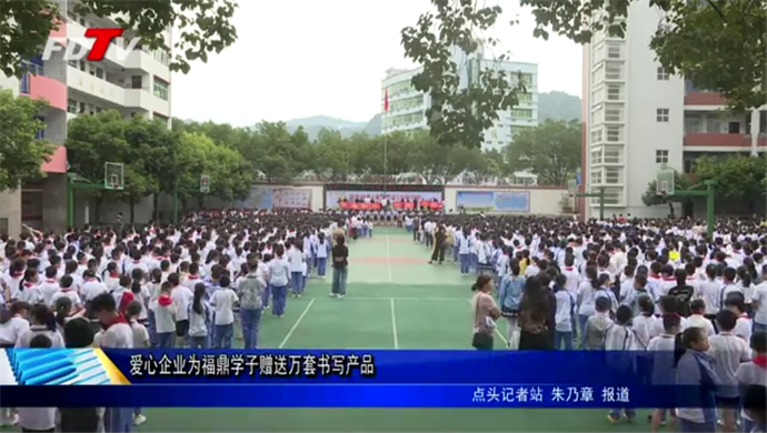 愛心企業(yè)為福鼎學(xué)子贈送萬套書寫產(chǎn)品