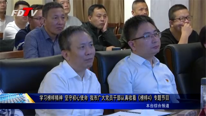 學習榜樣精神 堅守初心使命我市廣大黨員干部認真收看《榜樣4》專題節目