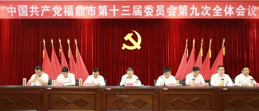 中共福鼎市委十三屆九次全體會(huì)議召開(kāi)，釋放大量重要信息