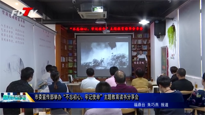 市委宣傳部舉辦“不忘初心、牢記使命”主題教育讀書分享會
