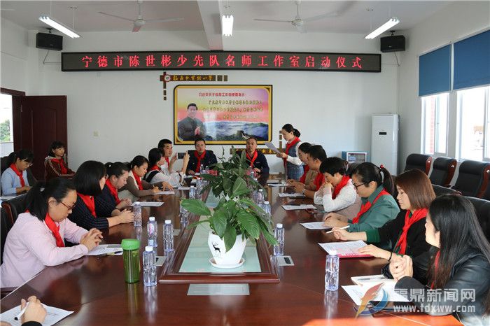 福鼎市少先隊“不忘初心、牢記使命”主題教育——輔導員專題研討暨寧德市陳世彬少先隊名師工作室啟動儀式召開