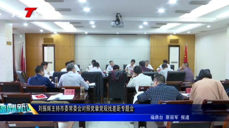 劉振輝主持市委常委會對照黨章黨規找差距專題會