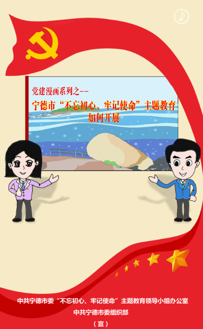 黨建漫畫系列之——寧德市"不忘初心、牢記使命"主題教育如何開展