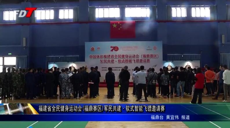 福建省全民健身運(yùn)動(dòng)會(huì)(福鼎賽區(qū))軍民共建·軟式智能飛鏢邀請(qǐng)賽