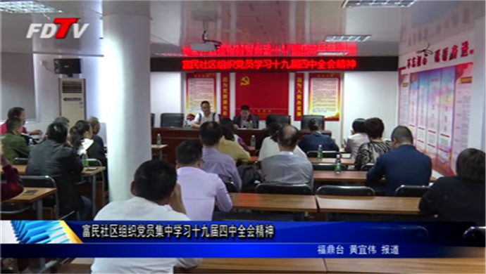 富民社區組織黨員集中學習十九屆四中全會精神