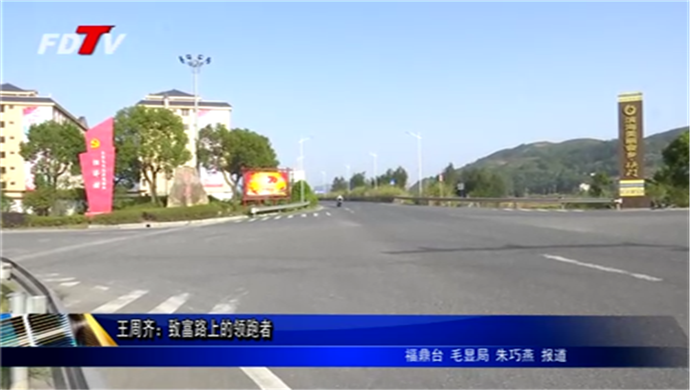 王周齊：致富路上的領跑者