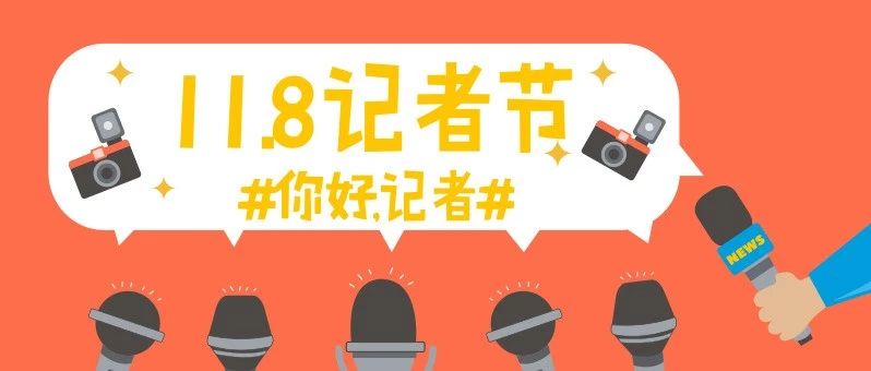 讓你做記者，讓你做記者，太難了吧哈哈哈哈