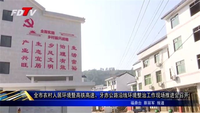 全市農村人居環境暨高鐵高速、牙赤公路沿線環境整治工作現場推進會召開