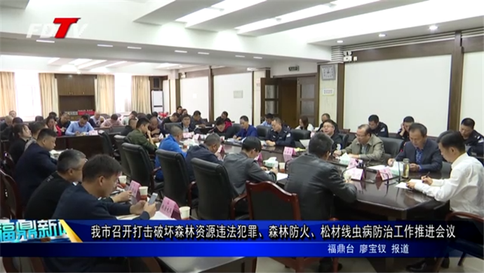我市召開打擊破壞森林資源違法犯罪、森林防火、松材線蟲病防治工作推進(jìn)會(huì)議