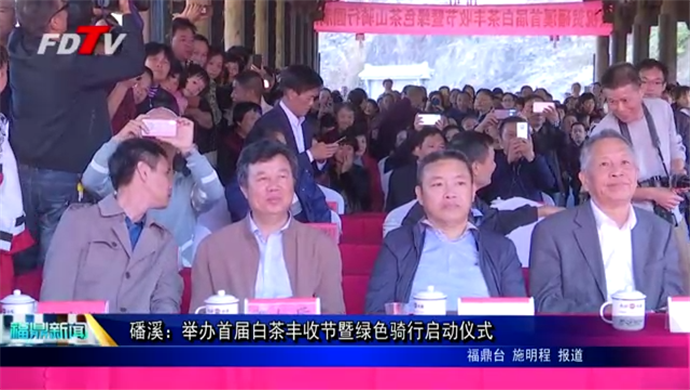 磻溪：舉辦首屆白茶豐收節(jié)暨綠色騎行啟動儀式