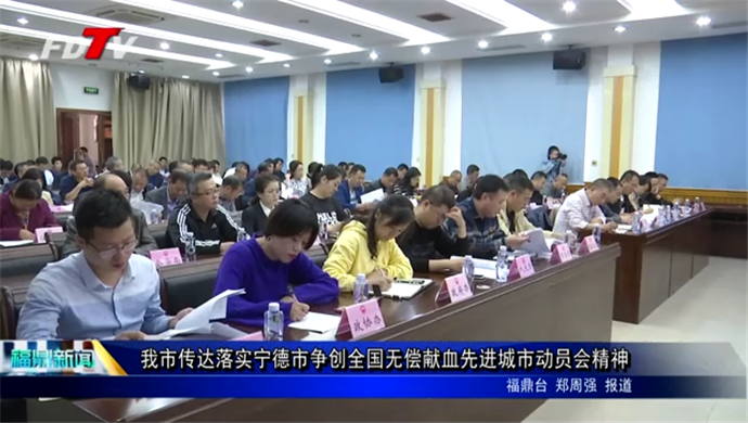 我市傳達落實寧德市爭創全國無償獻血先進城市動員會精神