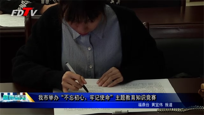 我市舉辦“不忘初心、牢記使命”主題教育知識競賽