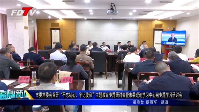 市委常委會召開“不忘初心、牢記使命”主題教育專題研討會暨市委理論學習中心組專題學習研討會