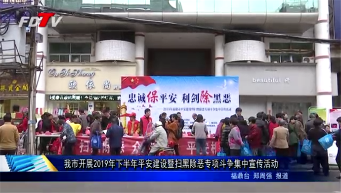 我市開展2019年下半年平安建設(shè)暨掃黑除惡專項斗爭集中宣傳活動