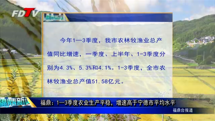 福鼎：1—3季度農業生產平穩，增速高于寧德市平均水平
