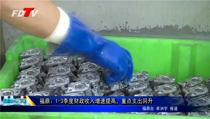 福鼎：1-3季度財政收入增速提高，重點支出回升