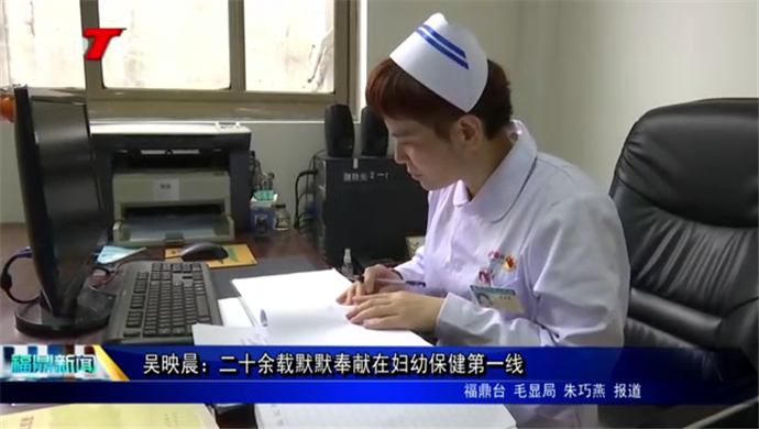 吳映晨：二十余載默默奉獻在婦幼保健第一線