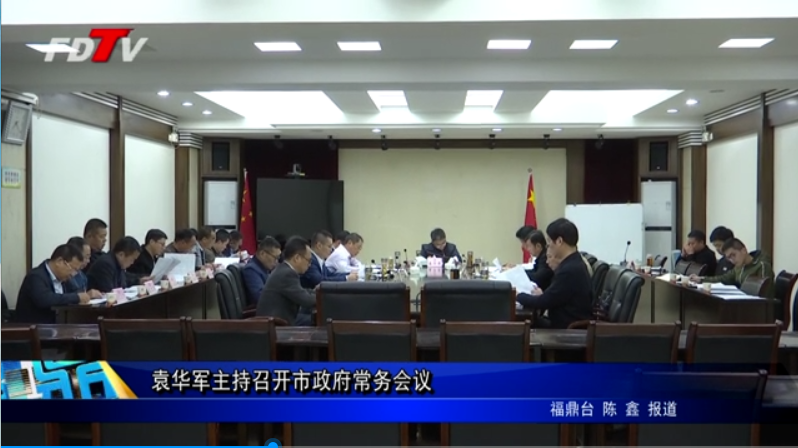 袁華軍主持召開(kāi)市政府常務(wù)會(huì)議