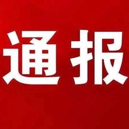 違反中央八項規定精神，福鼎這些干部被通報