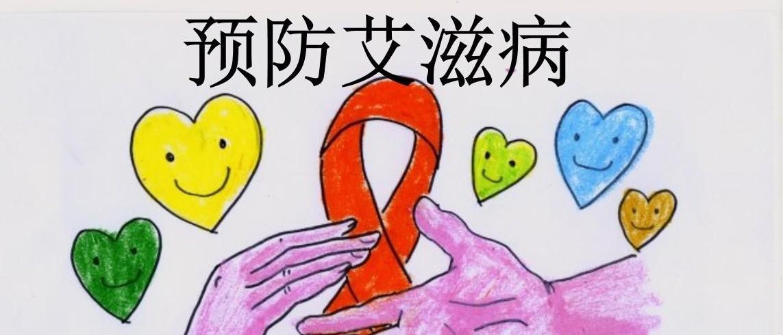 世界艾滋病日丨關(guān)于艾滋病，我們想讓你知道的事