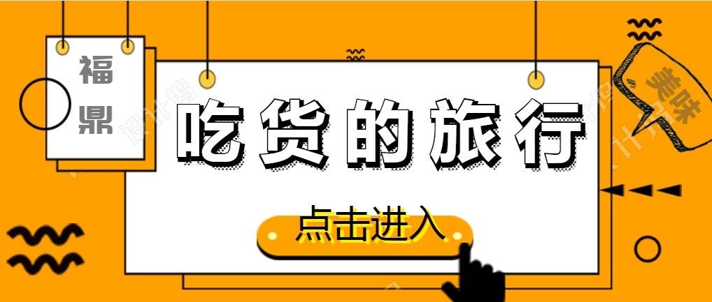 天冷了，你什么時(shí)候請(qǐng)我吃福鼎美食？