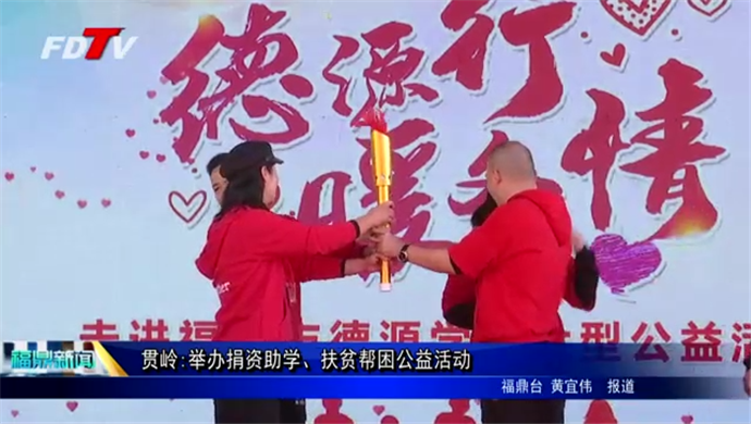 貫嶺:舉辦捐資助學(xué)、扶貧幫困公益活動