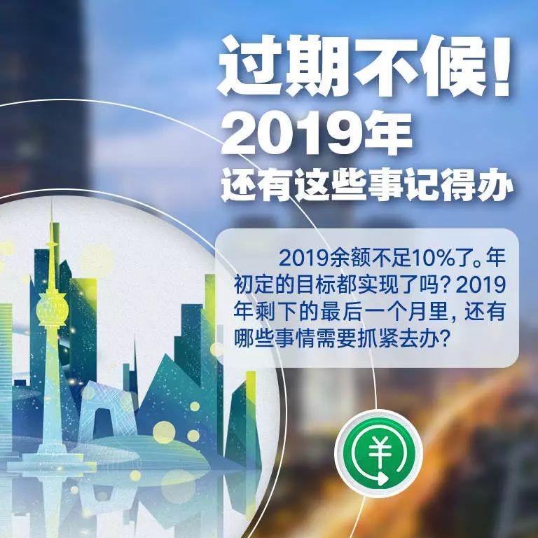 過期不候！2019余額嚴重不足，這些事別忘記辦