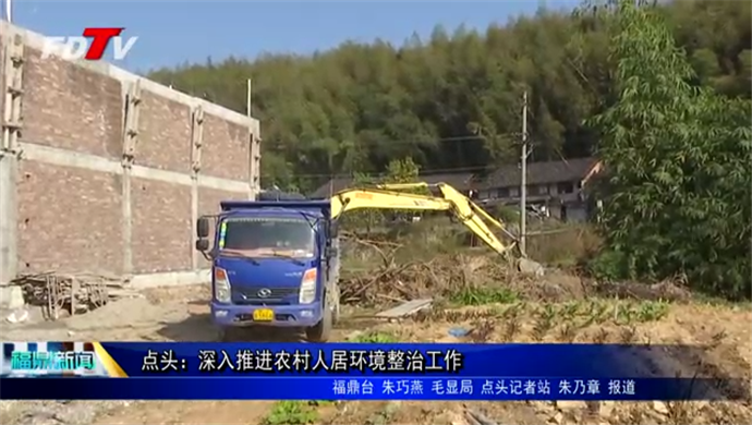 點頭：深入推進農村人居環境整治工作