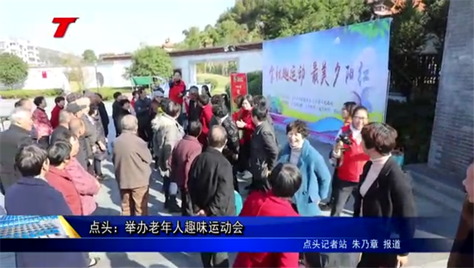 點(diǎn)頭：舉辦老年人趣味運(yùn)動(dòng)會(huì)