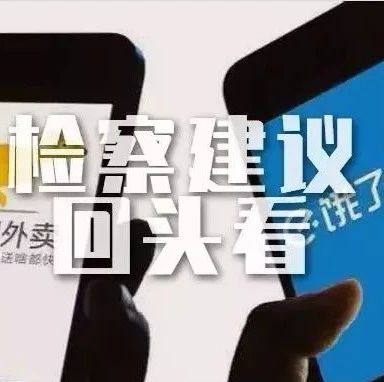 福鼎市檢察院發出檢察建議規范網絡餐飲平臺631戶