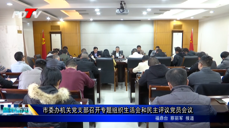 市委辦機(jī)關(guān)黨支部召開專題組織生活會和民主評議黨員會議