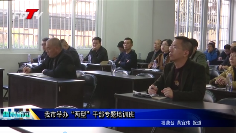 我市舉辦“兩型”干部專題培訓(xùn)班