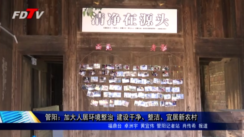 管陽：加大人居環(huán)境整治 建設(shè)干凈、整潔、宜居新農(nóng)村