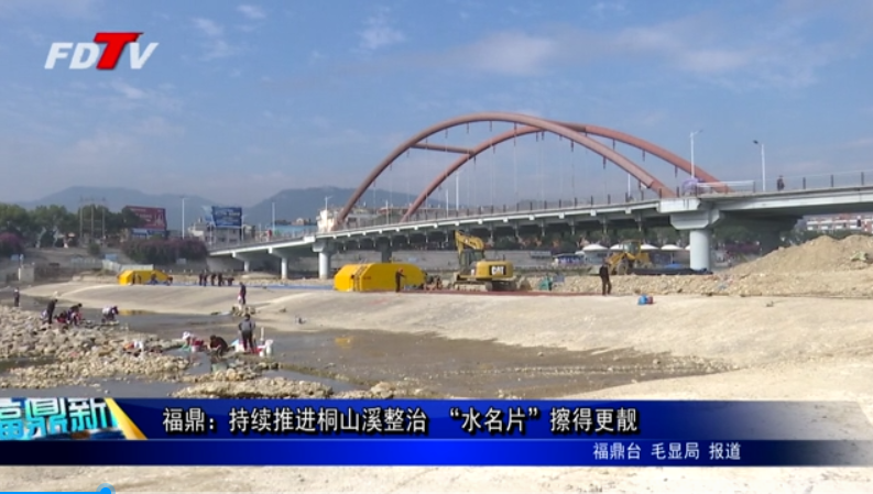 福鼎：持續(xù)推進桐山溪整治 “水名片”擦得更靚