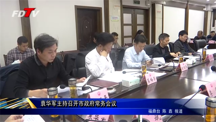 袁華軍主持召開市政府常務會議