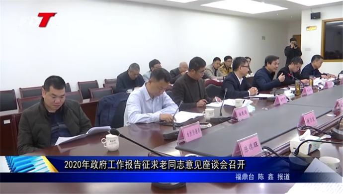 2020年政府工作報(bào)告征求老同志意見(jiàn)座談會(huì)召開(kāi)
