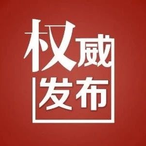福鼎市紀委監委公布專項整治漠視侵害群眾利益問題工作成果