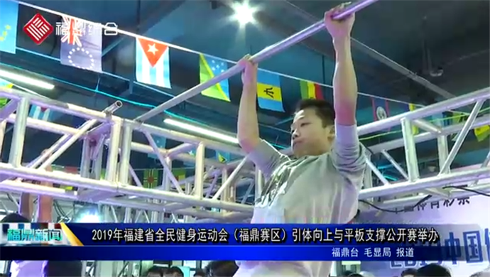 2019年福建省全民健身運動會（福鼎賽區）引體向上與平板支撐公開賽舉辦