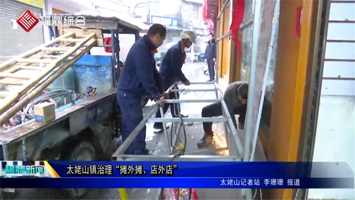 太姥山鎮(zhèn)治理“攤外攤、店外店”