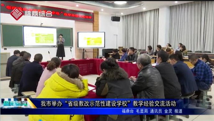 我市舉辦“省級教改示范性建設(shè)學(xué)校”教學(xué)經(jīng)驗交流活動