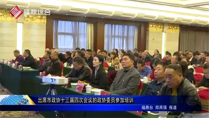 出席市政協(xié)十三屆四次會議的政協(xié)委員參加培訓(xùn)