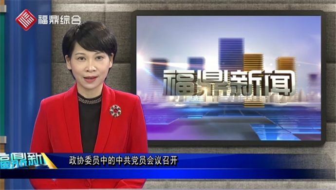 政協委員中的中共黨員會議召開