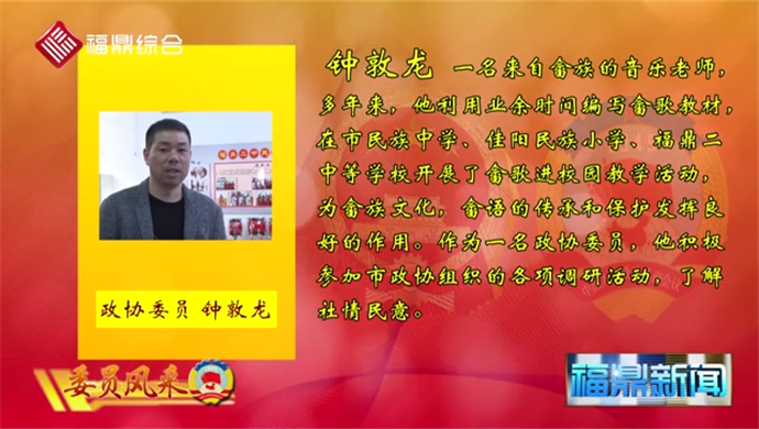 【委員風(fēng)采】---鐘敦龍