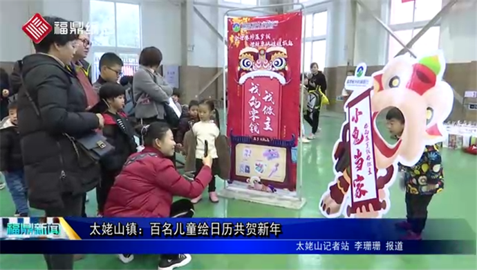 太姥山鎮：百名兒童繪日歷共賀新年