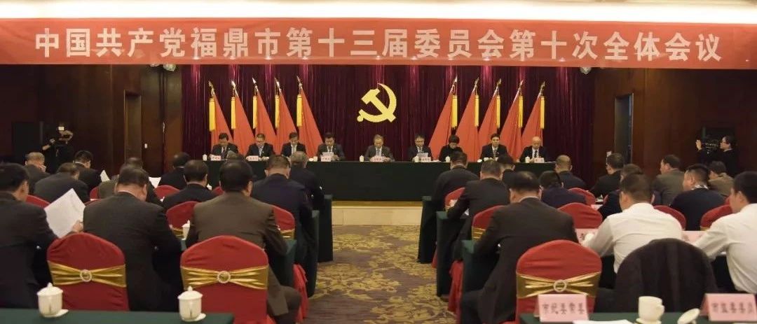 關注！中共福鼎市委十三屆十次全會召開