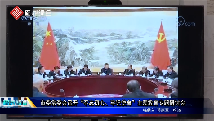 市委常委會召開“不忘初心、牢記使命”主題教育專題研討會