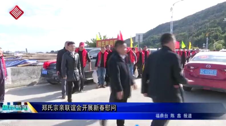 鄭氏宗親聯誼會開展新春慰問