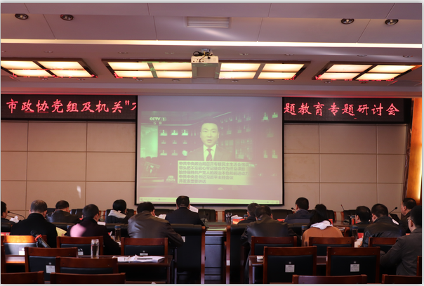 市政協(xié)召開黨組織及機(jī)關(guān) “不忘初心、牢記使命”主題教育專題研討會(huì)